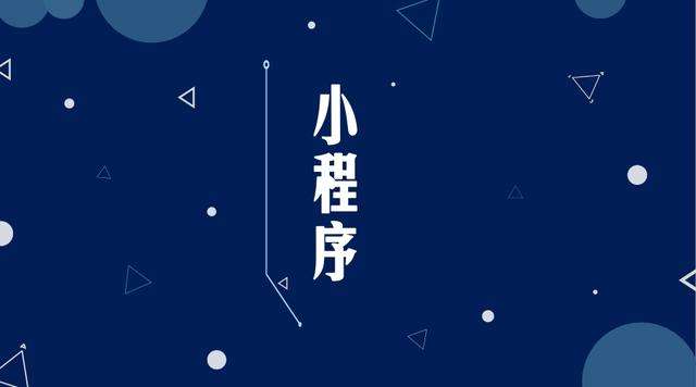 清水河微信小程序开发公司分析企业如何发挥小程序的作用